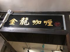 门面-金龙咖喱
