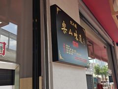 -王浩儿纪六孃甜皮鸭(乐山总店)