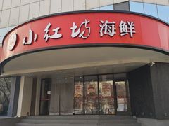 -津门小红坊海鲜·海胆饺子(滨海开发区店)