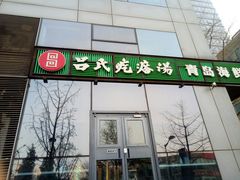 门面-吕氏疙瘩汤·私家菜馆(慈云寺店)