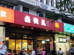 -卤鸭儿(小河路店)