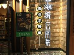 门面-云海肴·汽锅鸡·云南菜(天山百盛优客店)