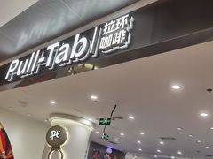 -Pull-Tab拉环咖啡(杭州市上城区来福士中心店)