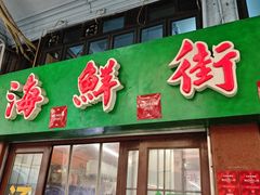-海鲜街菜馆(海珠南路店)