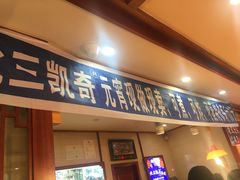 门面-北三凯奇清真食品店