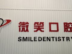 -微笑牙科口腔(三亚迎宾院区)