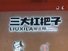 -柳喜辣·烧烤酒局(跃进总店)