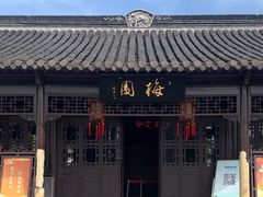 -梅园