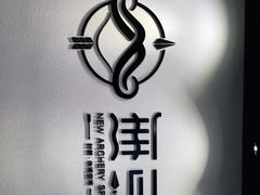 -無弓射箭俱乐部(领展中心城店)