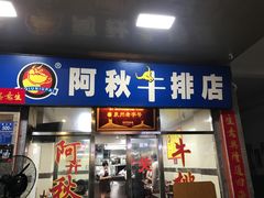门面-阿秋牛排(湖心街店)