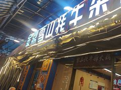 -金鼎雪山牦牛杂火锅(理县总店)