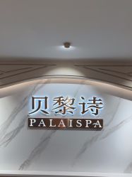 -贝黎诗SPA