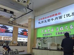 -王菊美食街·王菊面馆(总店)