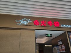-赤火牛排(金狮广场店)