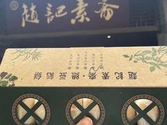 -赵记素斋·绿豆馅饼(钟楼小区店)