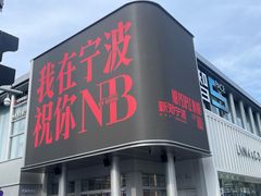 -面道赞宁海海鲜面(迎凤街店)