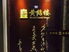 -黄鹤楼湖北特色菜(高碑店)