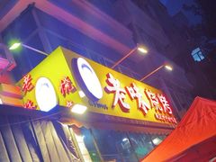 -老味烧烤(总店)