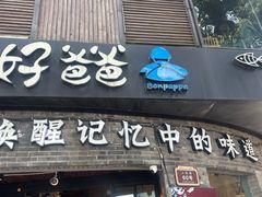 -好爸爸(外滩店)