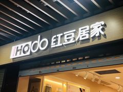 -红豆居家(群星城店)