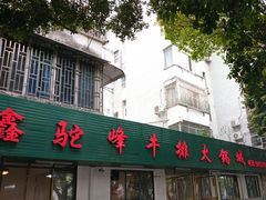 -鑫驼峰牛排火锅(普陀路店)
