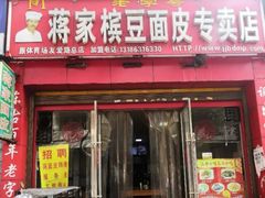 门面-蒋家槟豆面皮(友爱路店)