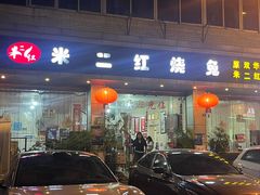 -米二红烧兔(华阳店)