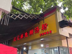 -汪记鲜鱼糊汤粉(沈阳路总店)