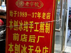 -王中王刨冰