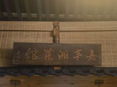 -嘉丰湘菜馆(芳群园店)