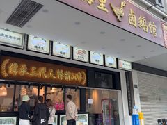 -春梅里卤鹅馆·47年老字号(中山路店)