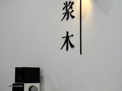 -浆木咖啡馆(湘子庙街店)