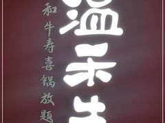 门面-温禾牛·和牛寿喜烧自助火锅(恒基名人店)