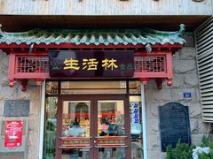 -生活林(河北路店)