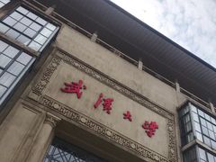 -武汉大学-樱园