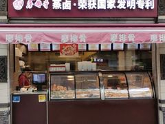 门面-廖排骨(正通顺街店)