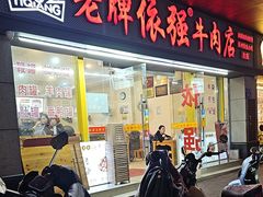 -老牌依强牛肉店(达道总店)