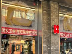 -红花点心局(护国寺店)