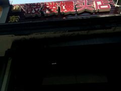 -天泽祥·鼓楼馒头(鼓楼店)