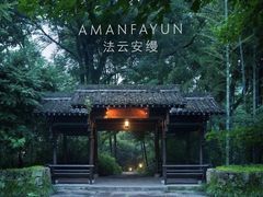 -法云安缦酒店