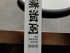 -潇湘阁(汉光百货店)