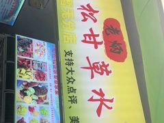 -老炳·七丛松甘草水果