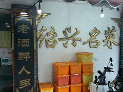 -绍兴名菜馆(可乐路店)