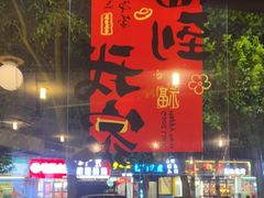 -荣记潮汕牛肉火锅(仙鹤街店)
