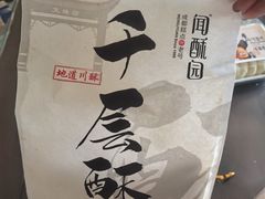 -闻酥园(青羊区人民中路店)