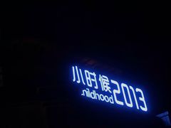 -小时候2013(瀚新店)
