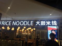 -大鼓米线(浦东长泰店)