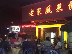 门面-老东风菜馆·潮汕大排档