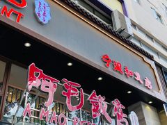-阿毛饭店(和义路店)