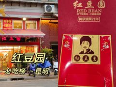 门面-红豆园(文林街店)